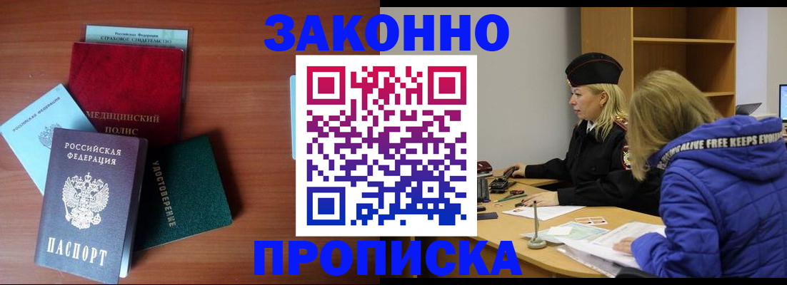 прописка для работы в Киселёвске