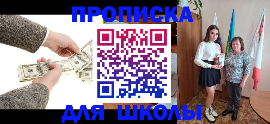временная регистрация для школы в Киселёвске